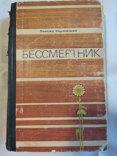Книга. Бессмертник. Леонид Корнюшин.Роман.