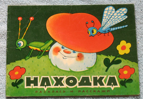 Находка. Книжка-раскраска
