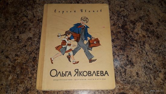 Ольга Яковлева - рисунки Медведева - Сергей Иванов - повесть о школьнице второкласнице и ее друзьях
