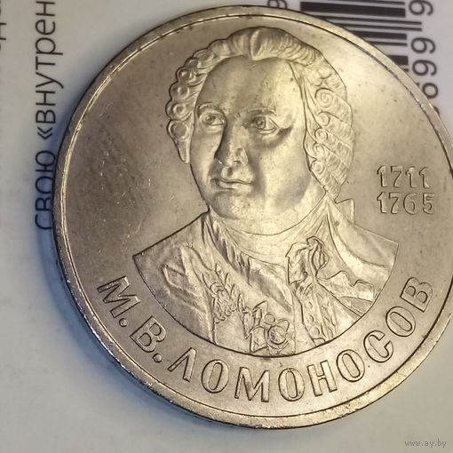 1 рубль 1986. Ломоносов