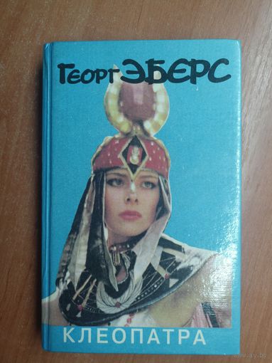 Георг Эберс "Клеопатра"