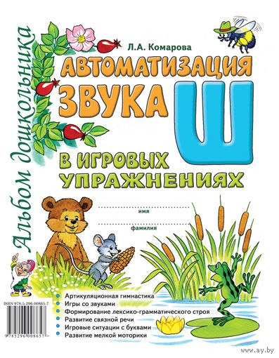 Автоматизация звука "Ш" в игровых упражнениях. Альбом дошкольника. Учебно-практическое пособие. Логопедическая тетрадь. Л.А. Комарова ///