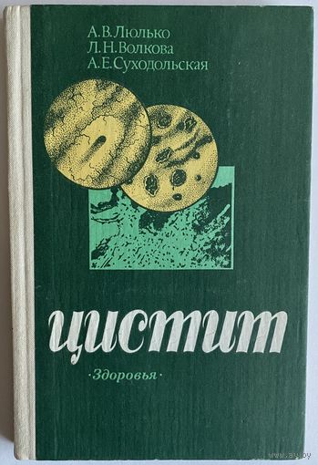 Цистит. Серия: Библиотека практического врача. Киев Здоровья 1988г. 176 с., ил. Тканевый корешок, картонный переплет