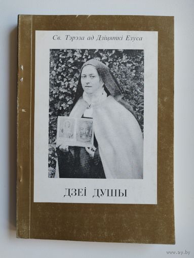Св. Тэрэза ад Дзіцяткі Езуса. Дзеі душы