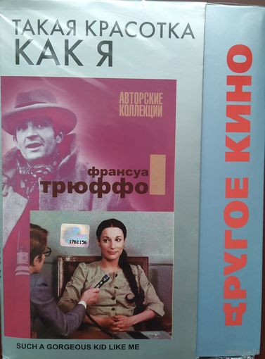 Такая красотка, как я / Une belle fille comme moi