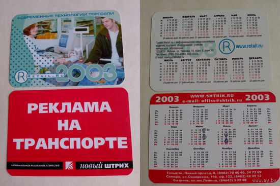 Карманные календарики 2003 год