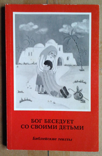 Бог беседует со своими детьми. Библейские тексты