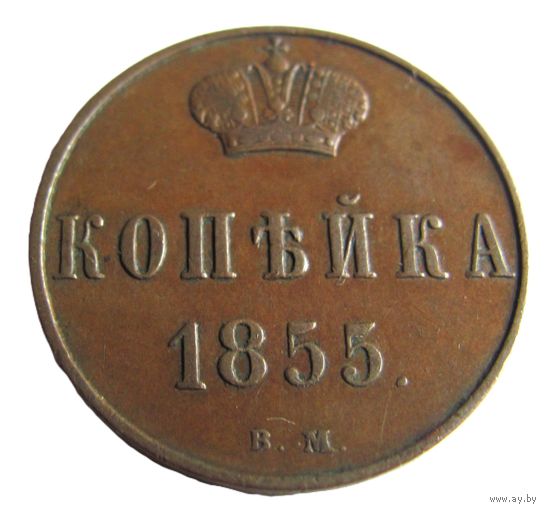 Копейка 1855 ВМ Варшавский монетный двор с вензелем Александра II