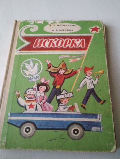 Искорка. Книга для дополнительного чтения в 1-м классе национальных школ РСФСР /45