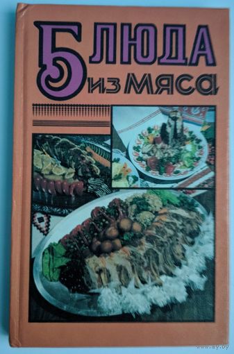Блюда из мяса.  Р.В.Ахремчик, В.Н. Крутько. Беларуская энцыклапедыя. 1997. 280 стр.