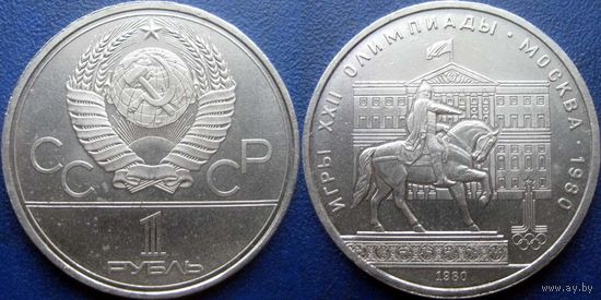 1 рубль 1980 года. Моссовет.
