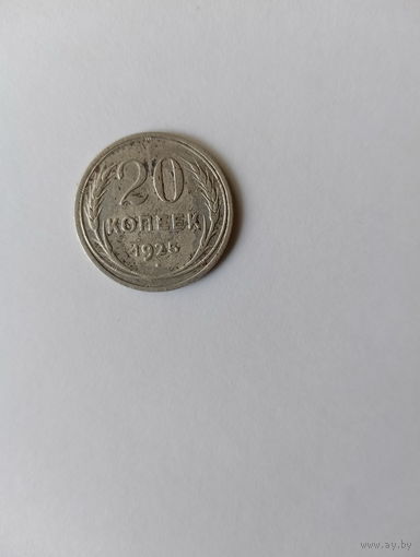 20 копеек 1925