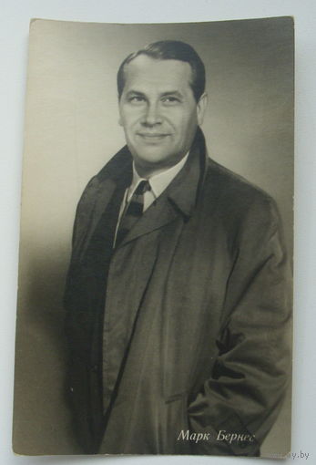 Артисты. Марк Бернес. 1962 г. 0196