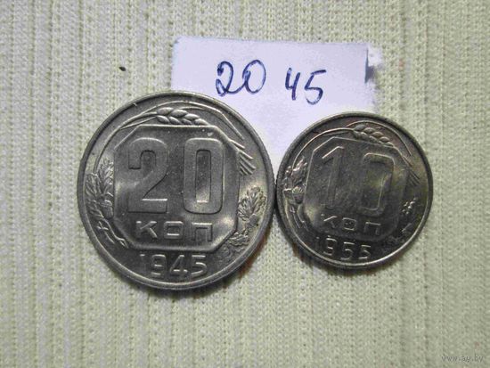 20 копеек 1945 и 10 копеек 1955 г
