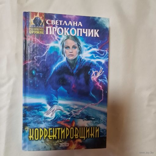 Светлана Прокопчик корректировщики