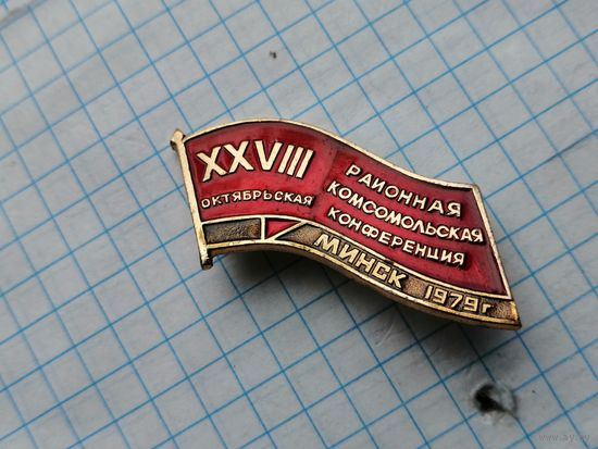 Комсомольская конференция Минск 1979