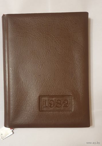 Ежедневник  1982 год СССР