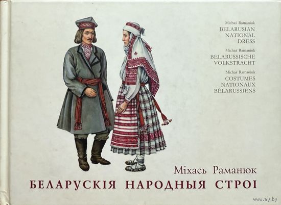 Міхась Раманюк Беларускія народныя строі  Беларускiя строi