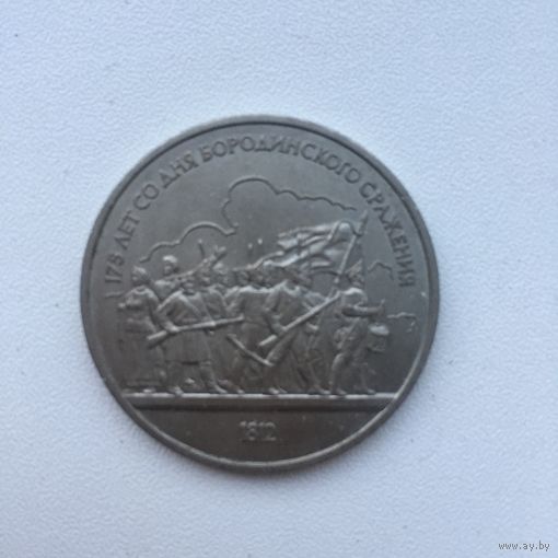 1 рубль 1987 года. 175 лет со дня Бородинского сражения