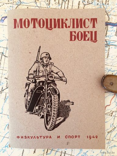 Мотоциклист боец 1942 год. Копия