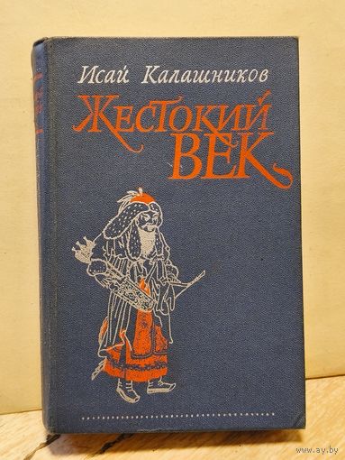 Калашников И. - Жестокий век