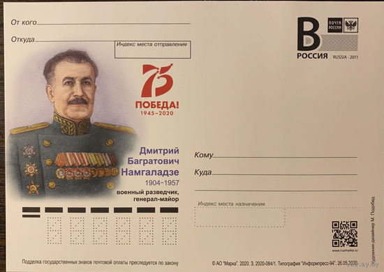 Россия 2020-084/1 ПК с В 75 лет Победа ! Д.Б.Намгаладзе военный разведчик,генерал-майор