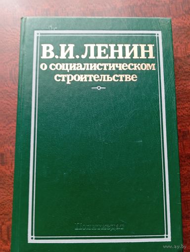 В.И.Ленин о социалистическом строительстве