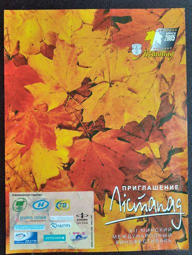 Приглашение на церемонию закрытия кинофестиваля "Лістапад-2005". Минск. 26.11.2005.