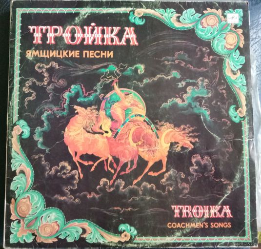 Тройка	Ямщицкие песни