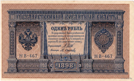 Россия, 1 руб. обр. 1898 г. Шипов - Осипов (НВ-467)