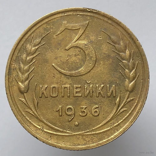 3 копейки 1936 года