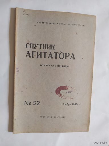 Спутник агитатора 1945г/0