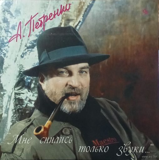 Алексей Петренко – Мне снились только звуки...