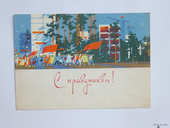 Емельянов с праздником 1965 10х15 см