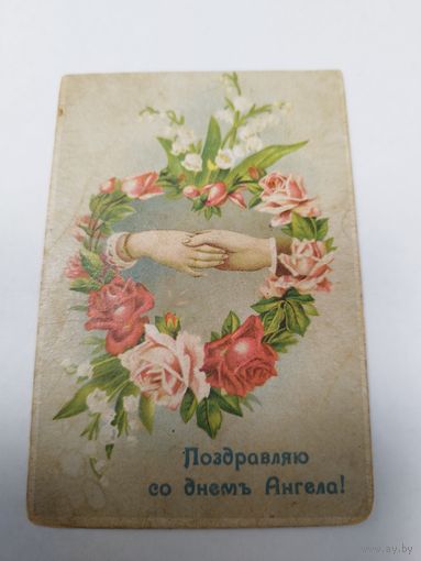 С Днем Ангела. Примерно 1915