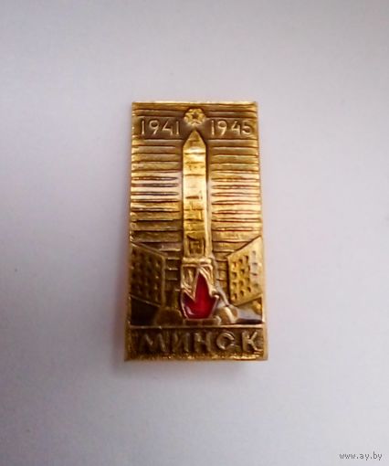 Значок.Минск 1941-1945