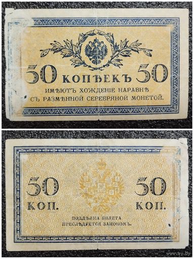 50 копеек РИ обр. 1915 г.