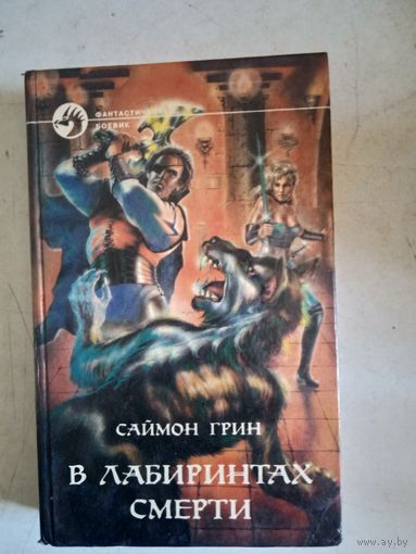 В лабиринтах смерти