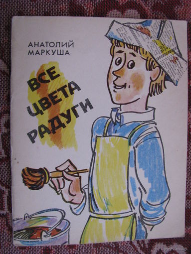 Маркуша Все цвета радуги