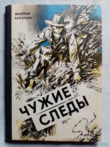 Чужие следы. 1982 г Дмитрий Баханцев