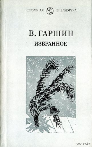 В. Гаршин. Избранное