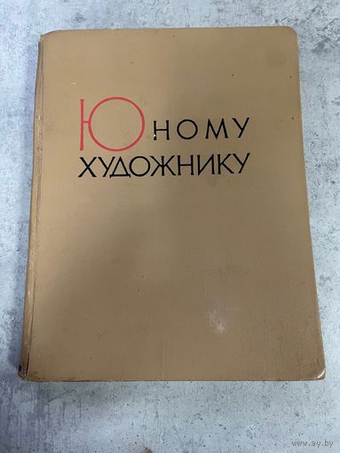 Книга Юному художнику Практическое руководство 1963г. СССР