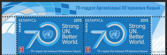 Беларусь 2015  70 лет ООН(верхняя полоса)