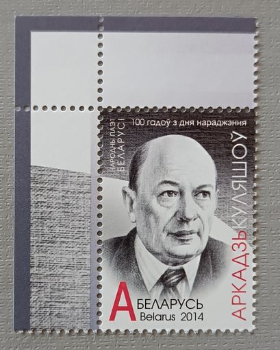 100лет со дня рождения писателя А.Кулешова. Беларусь, 2014