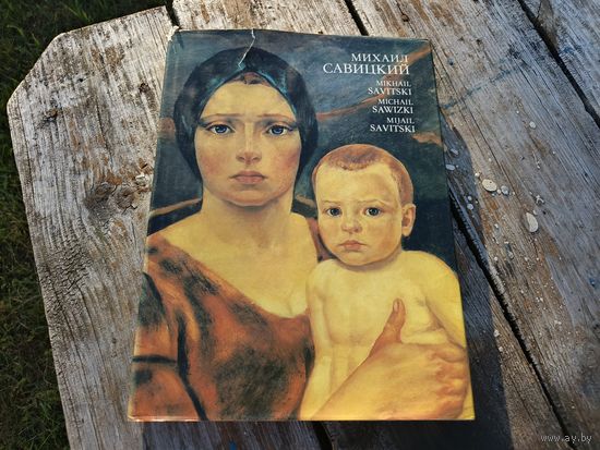 Большая иллюстрированная книга. Михаил Савицкий.