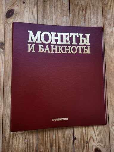 Небольшая коллекция монет и банкнот. С 1 рубля, без мц