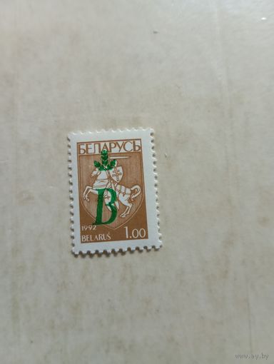 Марки Беларусь. Герб погоня. Надпечатка В на марке. 1996 год