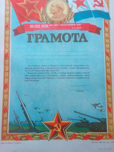 Грамота "За отличные успехи в боевой, полит. подготовке, дисцплину,службу в ВС СССР" 1978 год