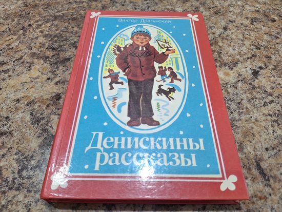 Денискины рассказы