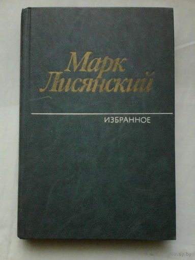 Книга.Марк Лисянский.Том первый.